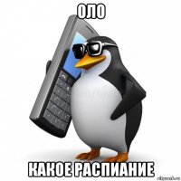 оло какое распиание