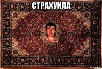 страхуила 