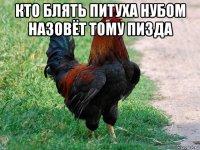 кто блять питуха нубом назовёт тому пизда 