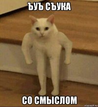 ъуъ съука со смыслом