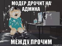 модер дрочит на админа между прочим