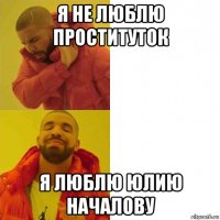 я не люблю проституток я люблю юлию началову