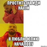 проститутка иди нахуй я люблю юлию началову