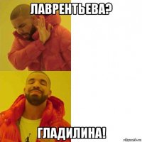 лаврентьева? гладилина!