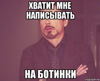 хватит мне написывать на ботинки