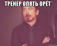 тренер опять орёт* 