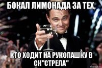 бокал лимонада за тех, кто ходит на рукопашку в ск"стрела"