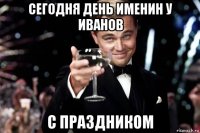 сегодня день именин у иванов с праздником