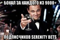 бокал за каждого из 9000+ подписчиков serenity bets