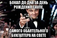 бокал до дна за день рождения сауле, самого обаятельного бухгалтера на свете