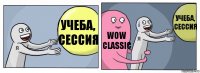 Учеба, сессия WoW Classic Учеба, сессия