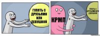 Гулять с друзьями или девушкой КРМП Гулять с друзьями или девушкой