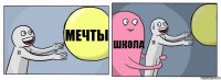 МЕЧТЫ ШКОЛА 