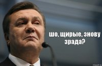  шо, щирые, знову зрада?