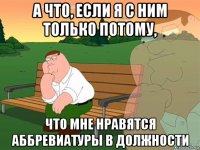 а что, если я с ним только потому, что мне нравятся аббревиатуры в должности