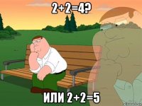 2+2=4? или 2+2=5