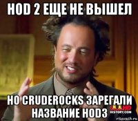 hod 2 еще не вышел но cruderocks зарегали название hod3