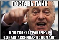 поставь лайк или твою страничку в однаклассниках взломают