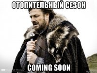 отопительный сезон coming soon