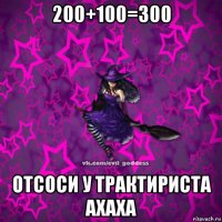 200+100=300 отсоси у трактириста ахаха