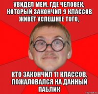 увидел мем, где человек, который закончил 9 классов живёт успешнее того, кто закончил 11 классов. пожаловался на данный паблик