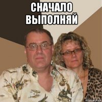 сначало выполняй 