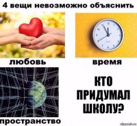 кто придумал школу?