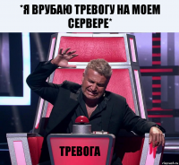 *Я врубаю тревогу на моем сервере* Тревога