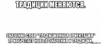 традиции меняются. значение слов "традиционная ориентация" приобретает новые значения и традиции.