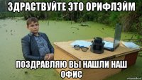 здраствуйте это орифлэйм поздравляю вы нашли наш офис