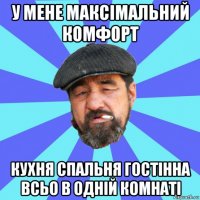 у мене максімальний комфорт кухня спальня гостінна всьо в одній комнаті