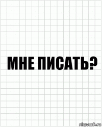 мне писать?