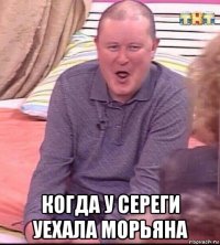  когда у сереги уехала морьяна