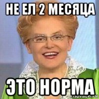 не ел 2 месяца это норма