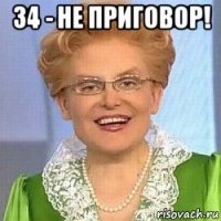 34 - не приговор! 