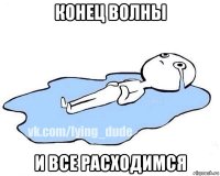 конец волны и все расходимся