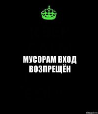 Мусорам вход возпрещён