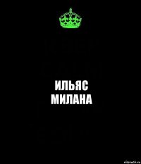 ИЛЬЯС
МИЛАНА