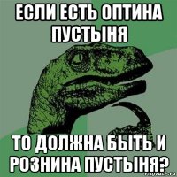 если есть оптина пустыня то должна быть и рознина пустыня?