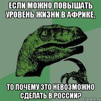 если можно повышать уровень жизни в африке, то почему это невозможно сделать в россии?