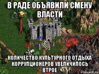 в раде объявили смену власти количество культурного отдыха коррупционеров увеличилось втрое