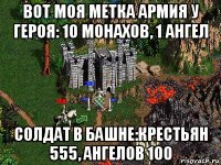 вот моя метка армия у героя: 10 монахов, 1 ангел солдат в башне:крестьян 555, ангелов 100