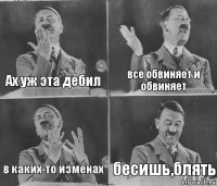 Ах уж эта дебил все обвиняет и обвиняет в каких-то изменах бесишь,блять