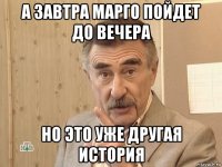 а завтра марго пойдет до вечера но это уже другая история