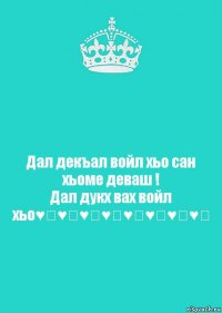 Дал декъал войл хьо сан хьоме деваш !
Дал дукх вах войл хьо♥️♥️♥️♥️♥️♥️♥️♥️