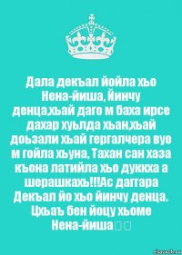 Дал декъал йойл. Йинчу денца декъал йойла хьо. Йиша декъала йойла.