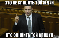 хто не спішить той ждун хто спішить той спішун