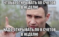 чтобы открывать 40 счетов в неделю надо открывать по 8 счетов в неделю