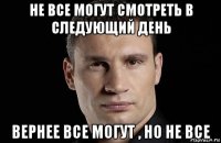 не все могут смотреть в следующий день вернее все могут , но не все