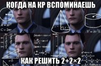 когда на кр вспоминаешь как решить 2+2×2